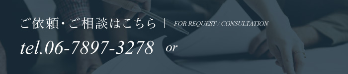 ご依頼・ご相談はこちら tel.012-345-6789