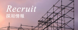 Recruit 採用情報