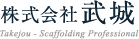 株式会社武城
